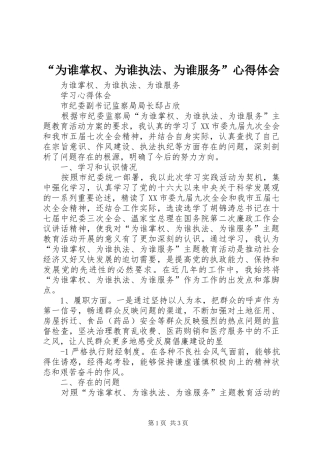 “为谁掌权、为谁执法、为谁服务”心得体会