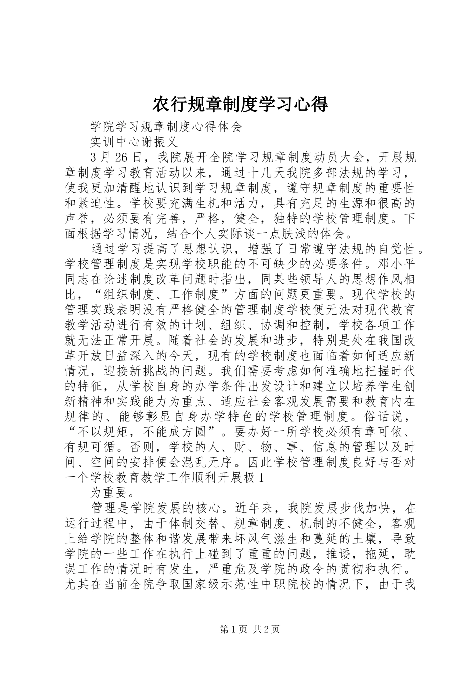 农行规章制度学习心得_第1页