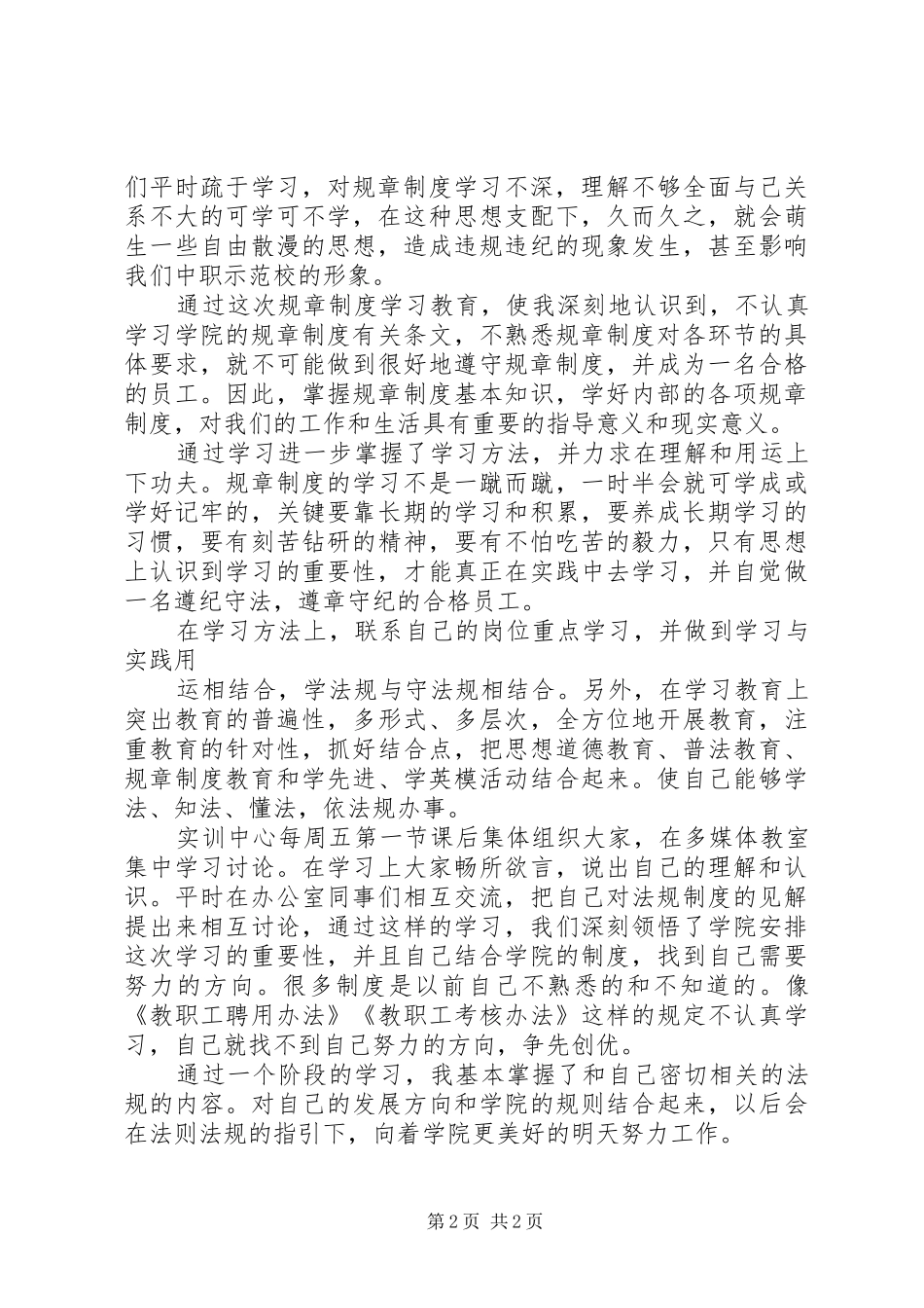 农行规章制度学习心得_第2页