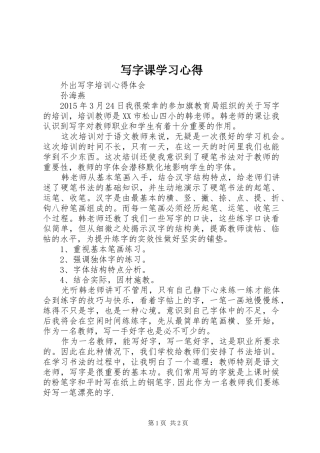 写字课学习心得