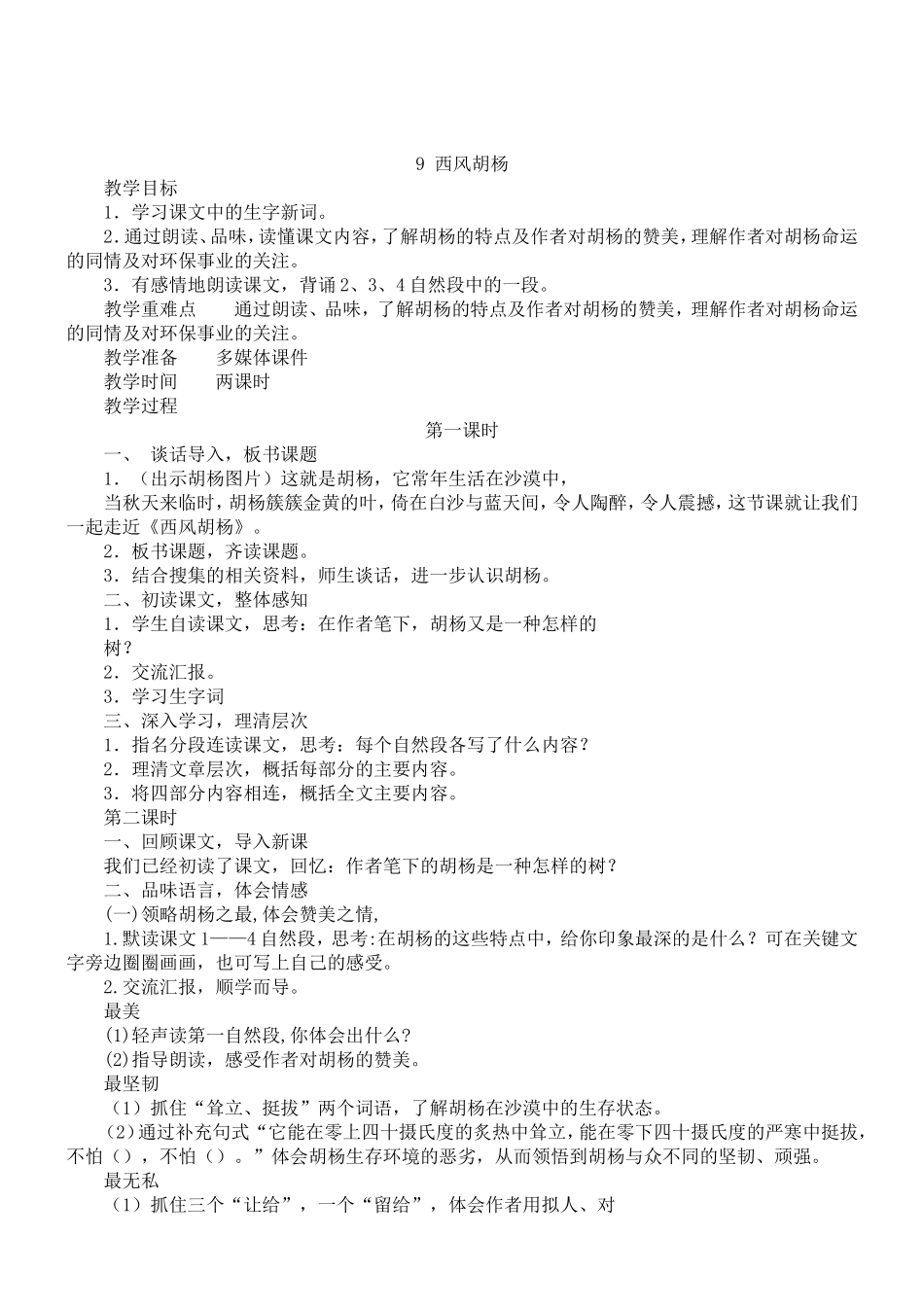 9西风胡杨--教案_第1页