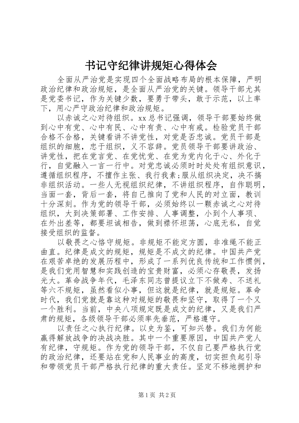 书记守纪律讲规矩心得体会_第1页