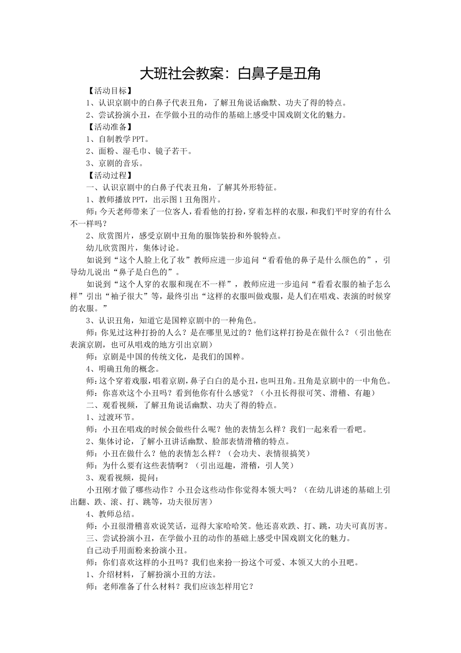 大班社会教案：白鼻子是丑角_第1页