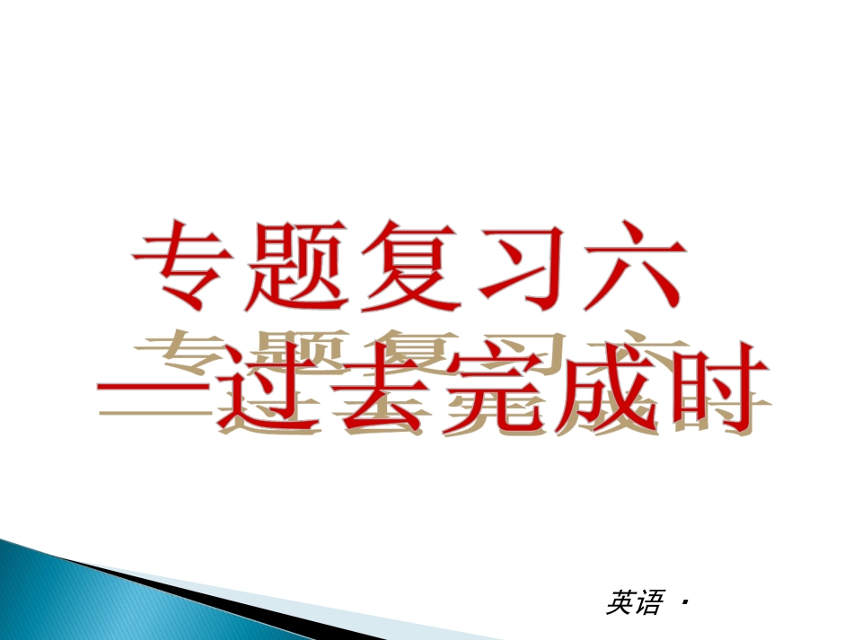 【最新——中考备考】2014中考九年级英语全一册（人教B）专题讲练课件：专题复习六—过去完成时_第2页