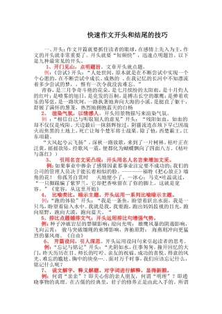 快速作文的开头和结尾的技巧