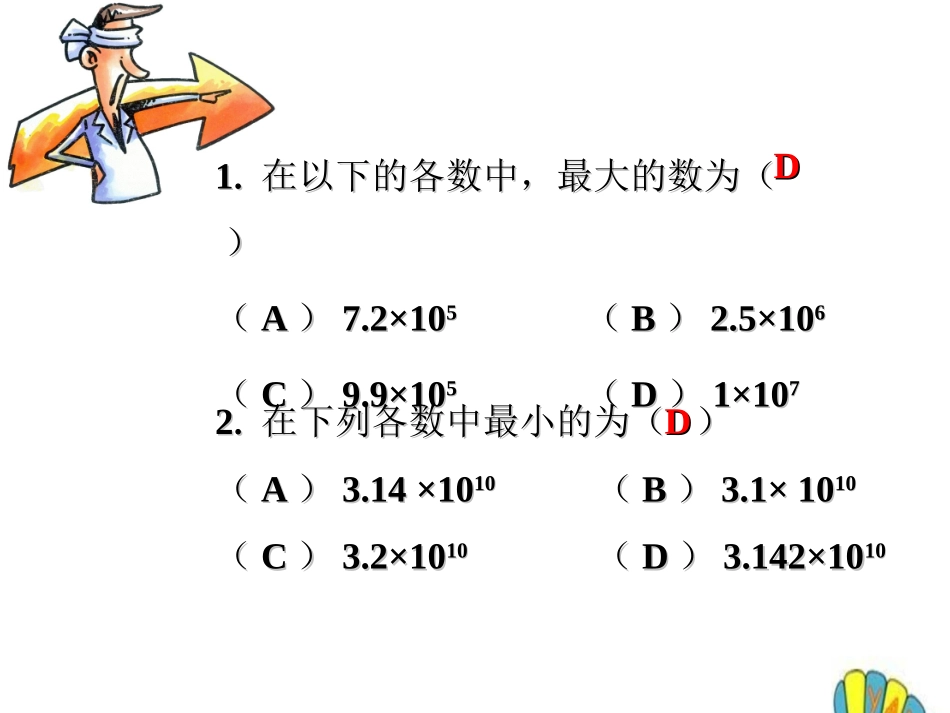 比较大小-科学计数法_第1页