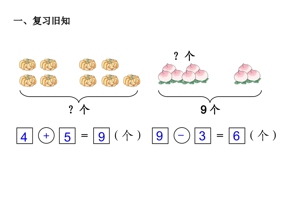 小学数学人教2011课标版一年级89的解决问题_第2页