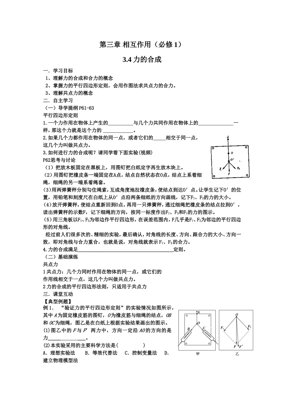 3.4力的合成第一课时导学案_第1页