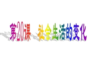 《社会生活的变化》参考课件1