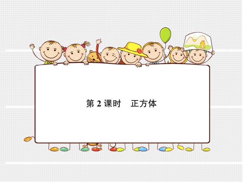 第2课时正方体_第1页