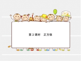 第2课时正方体