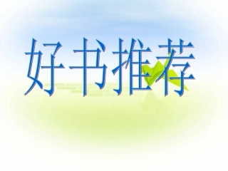 做文明人——不拿别人的东西