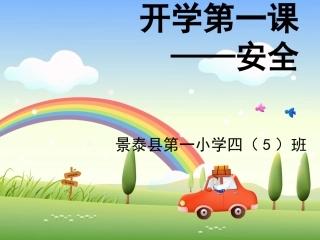 2015年开学第一课安全