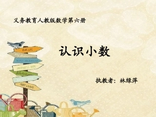 人教2011版小学数学三年级认识小数-PPT