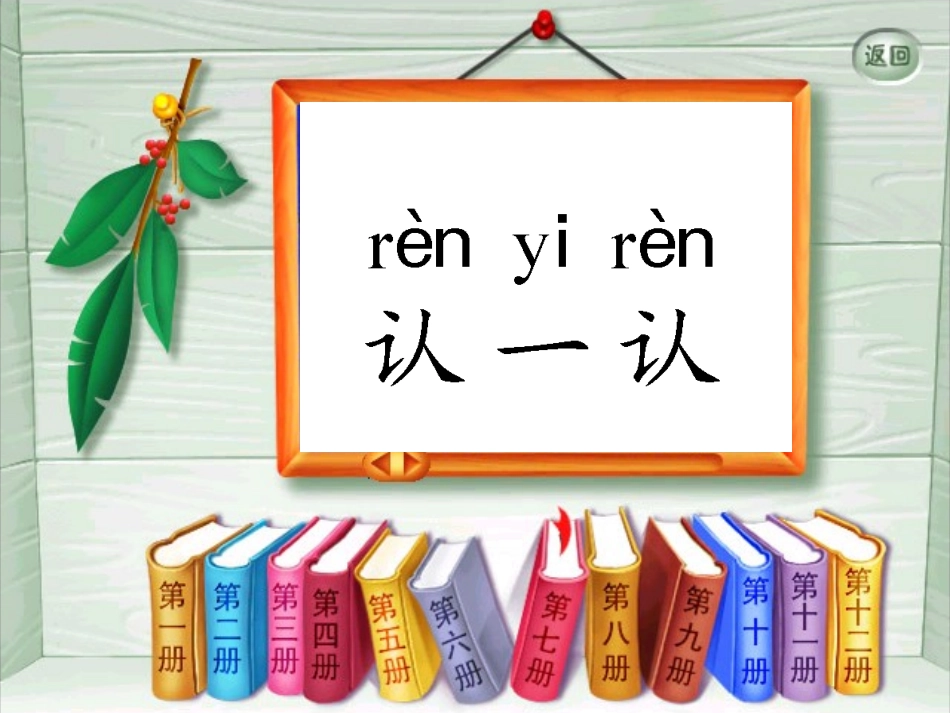 小学语文一年级课件-认一认3-苏教版_第1页