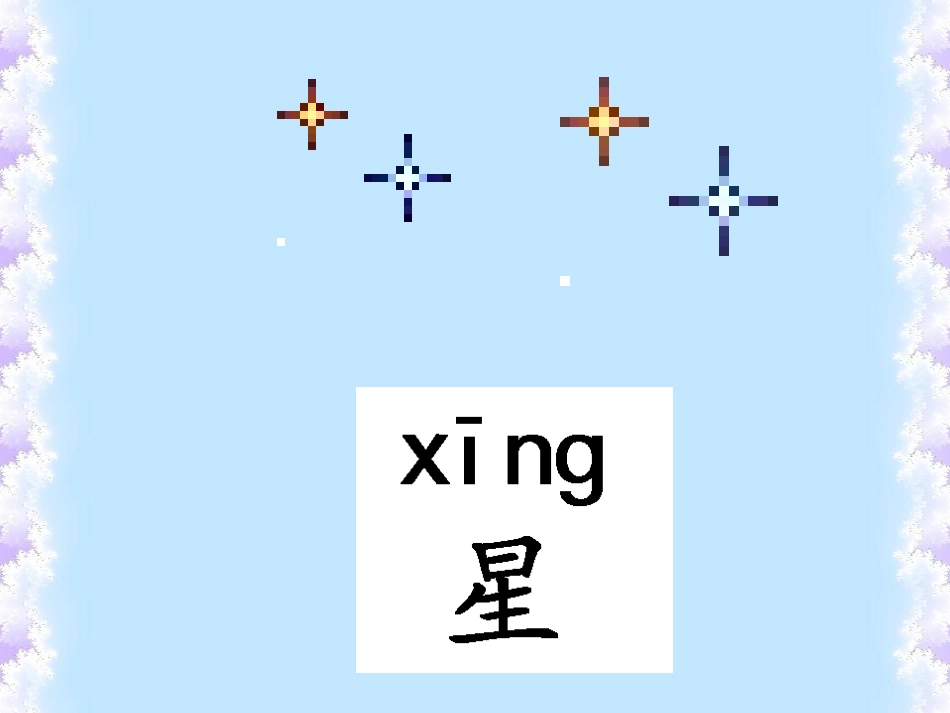 小学语文一年级课件-认一认3-苏教版_第3页
