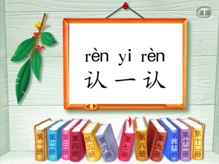 小学语文一年级课件-认一认3-苏教版