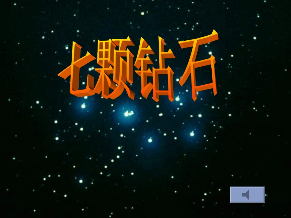 七颗钻石PPT_第2页