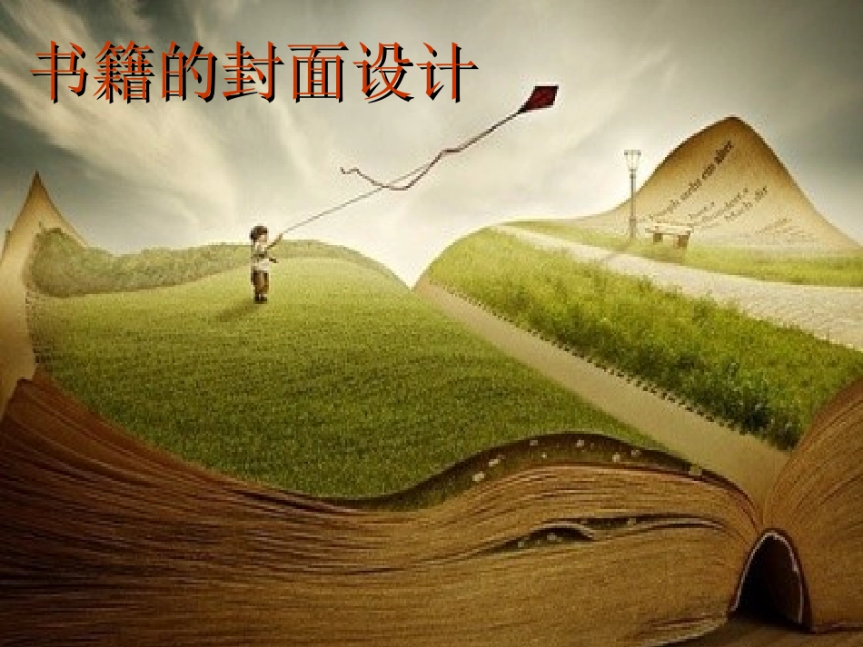 书籍的封面设计_第1页