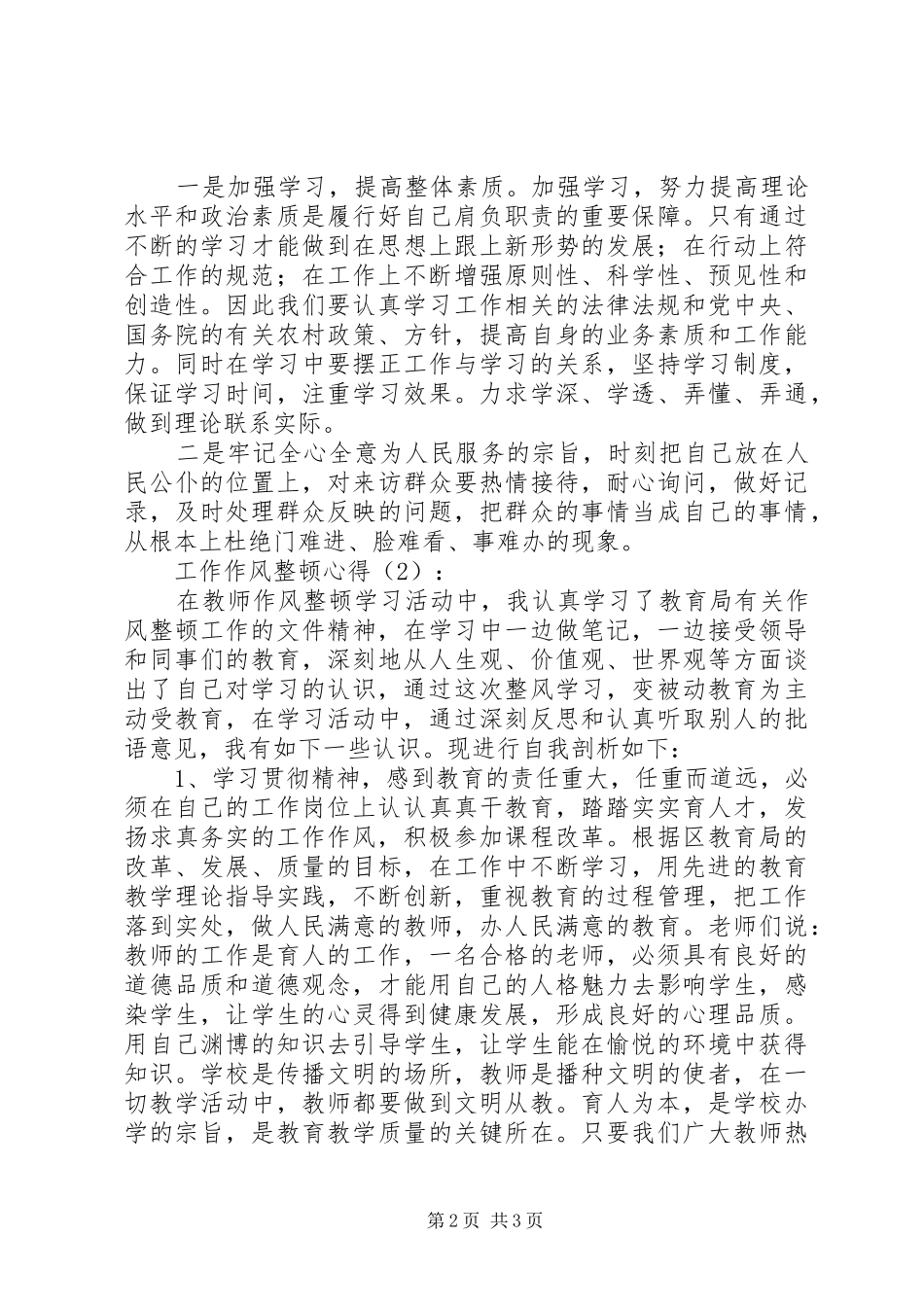 工作作风整顿心得_第2页