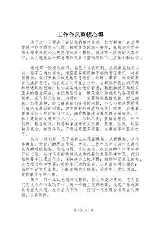 工作作风整顿心得