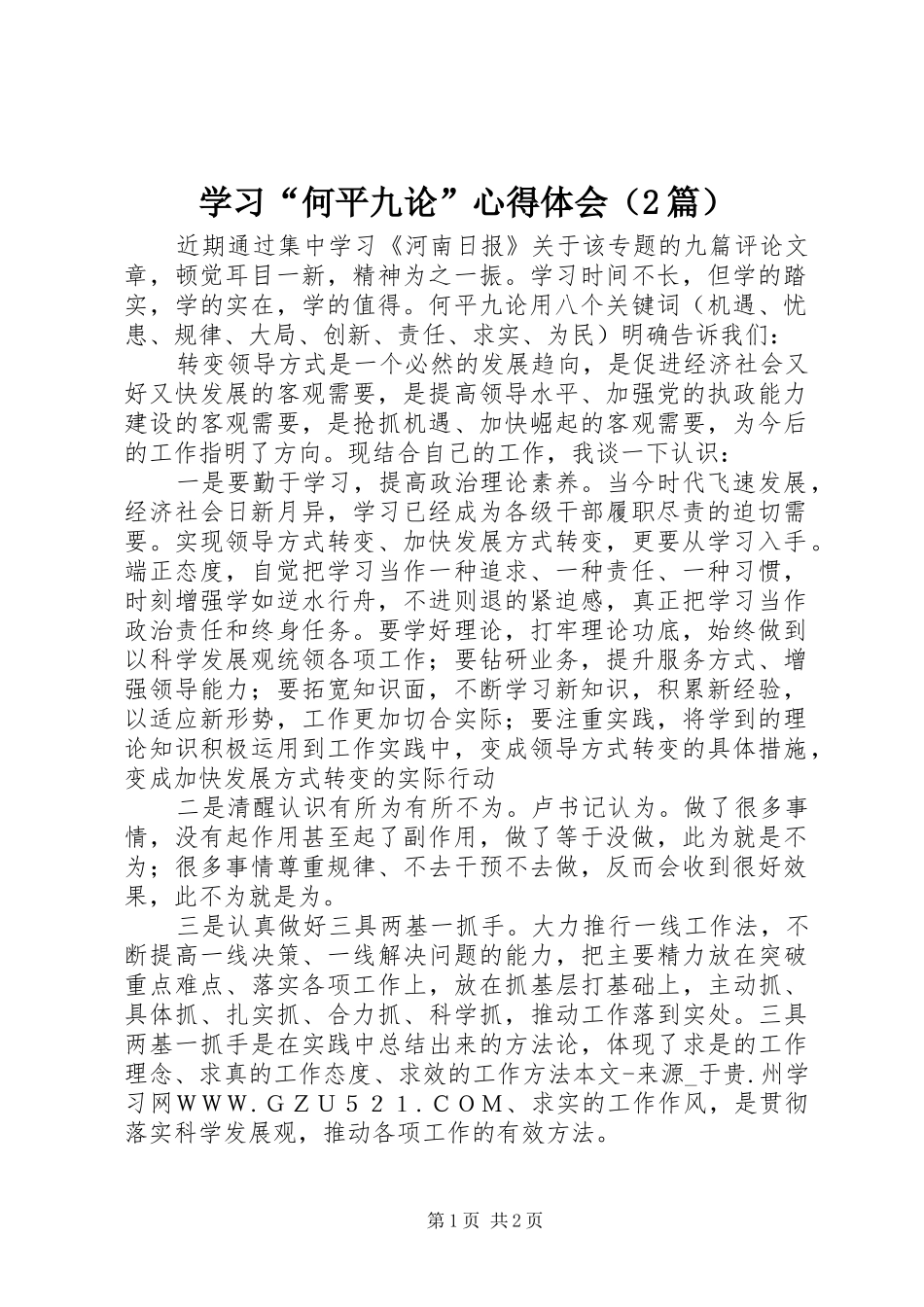 学习“何平九论”心得体会（2篇）_第1页