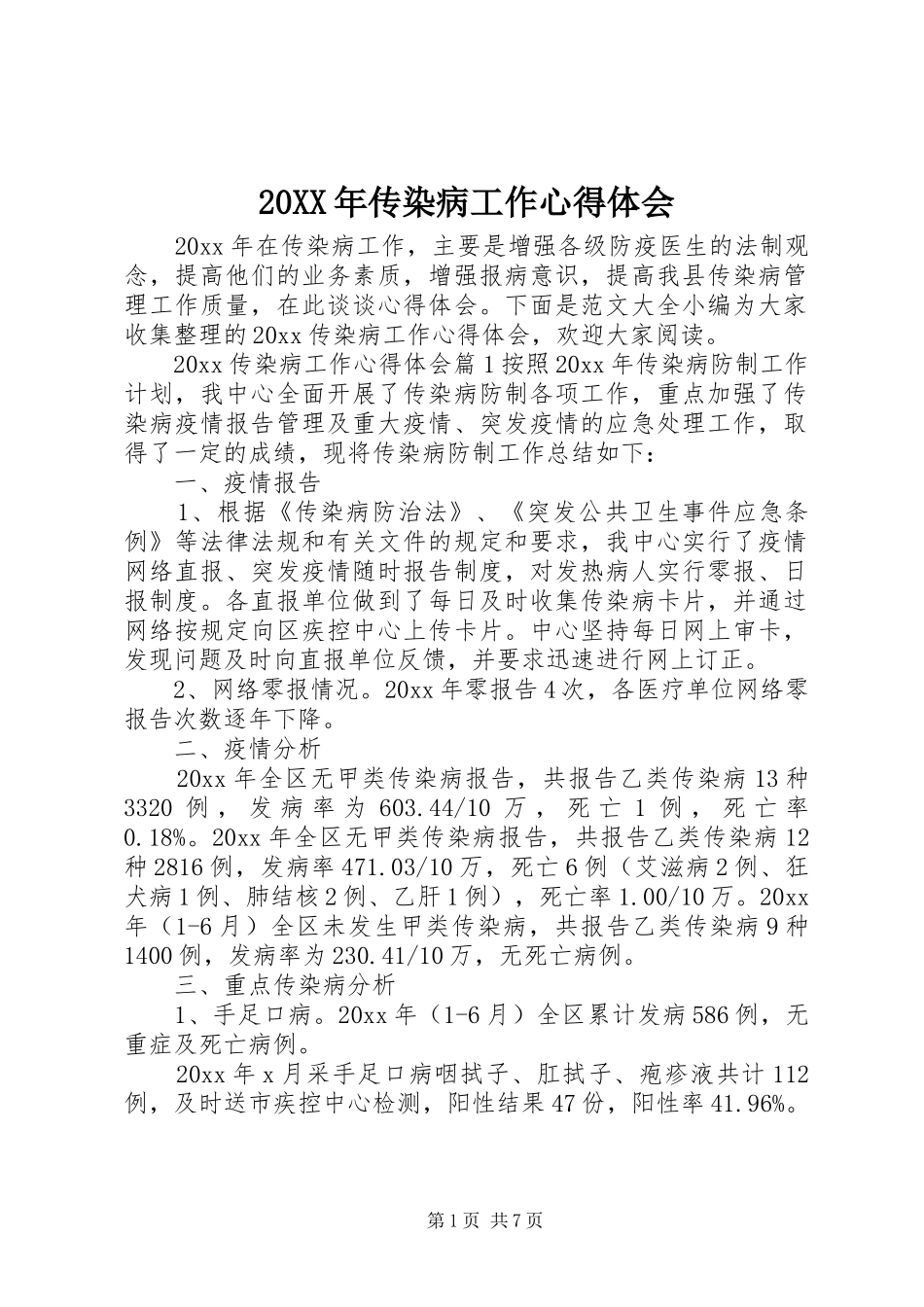 20XX年传染病工作心得体会_第1页