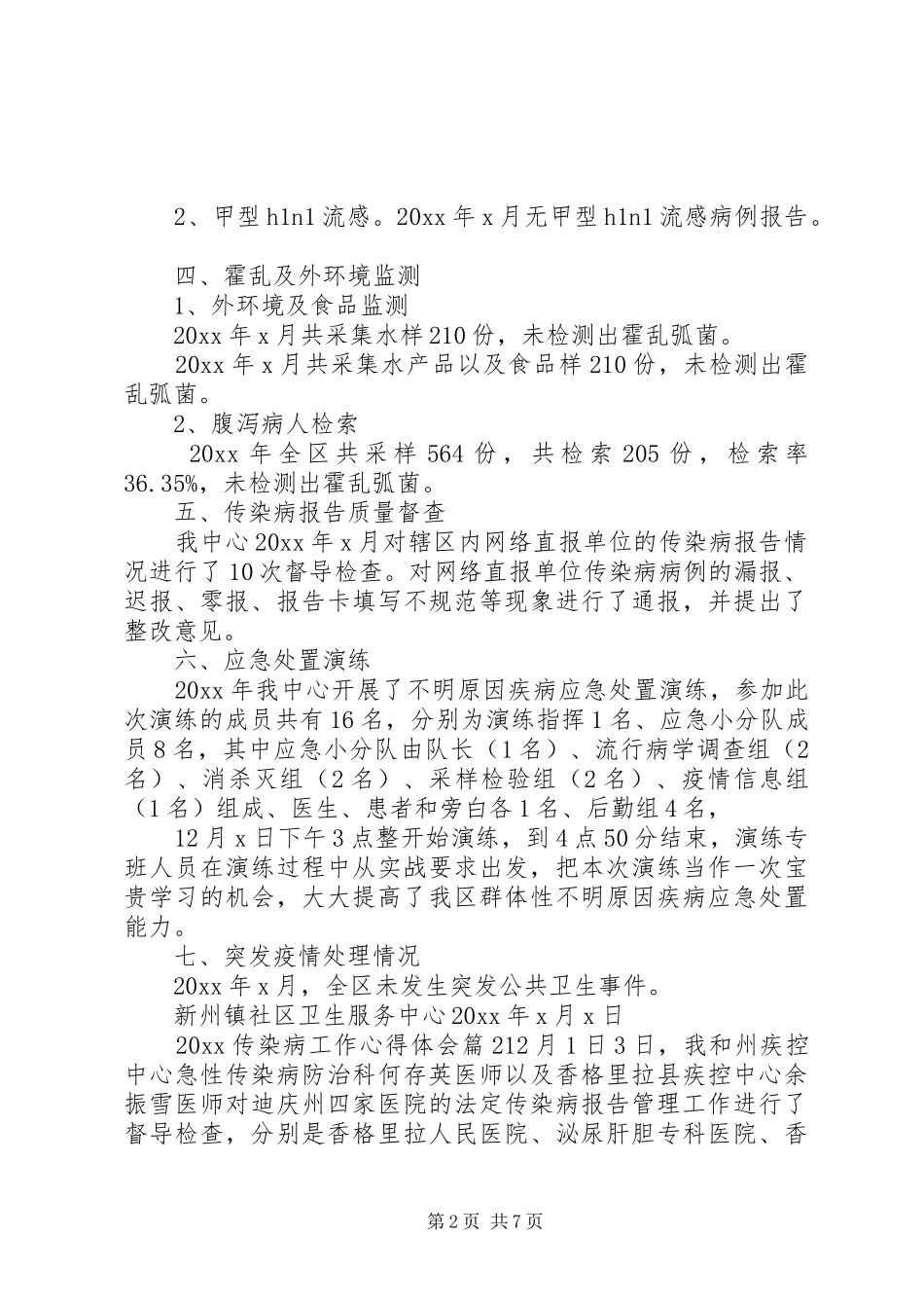 20XX年传染病工作心得体会_第2页
