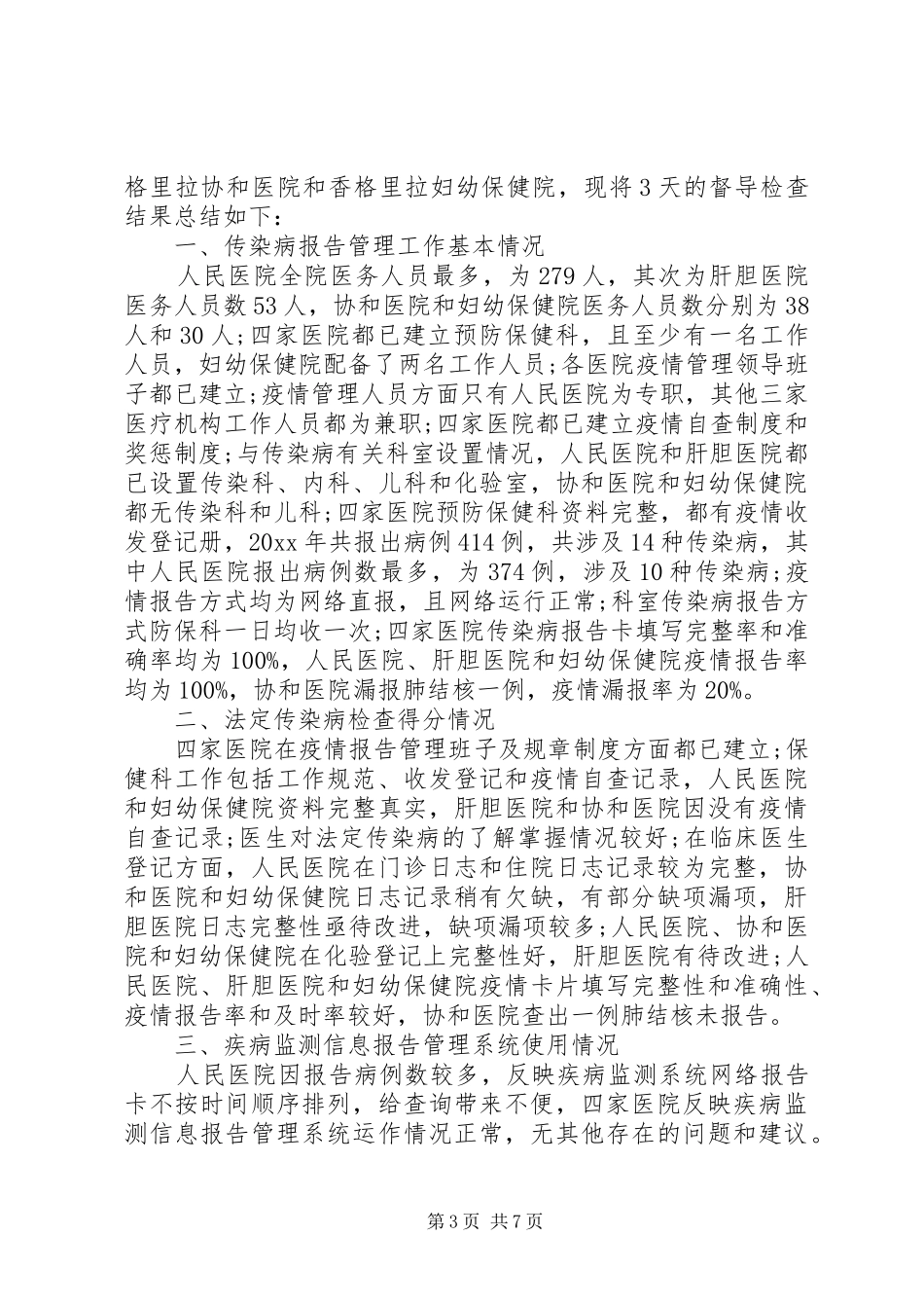 20XX年传染病工作心得体会_第3页