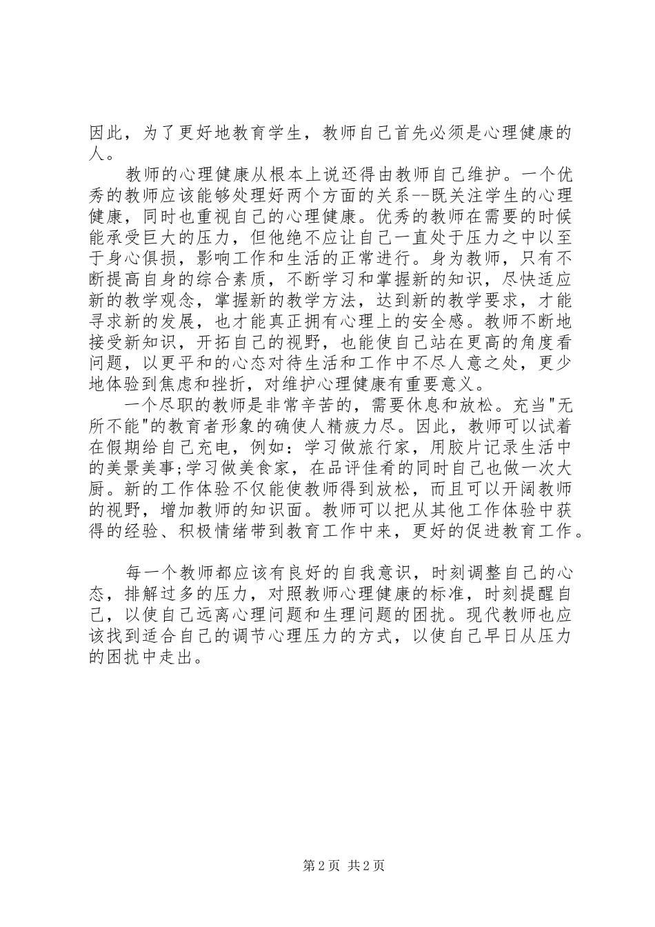 《阳光心态健康人生——压力与情绪管理》校本培训心得_2_第2页