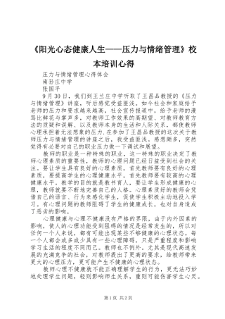 《阳光心态健康人生——压力与情绪管理》校本培训心得_2