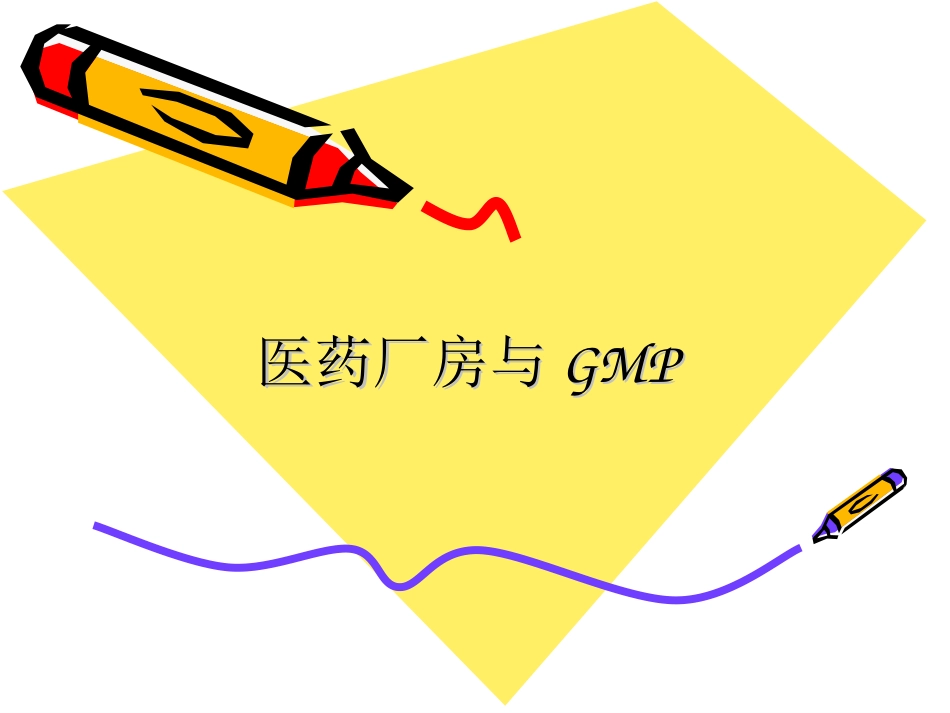制剂车间工艺设计_第1页