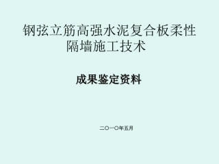 钢弦立筋高强水泥复合板柔性隔墙施工技术