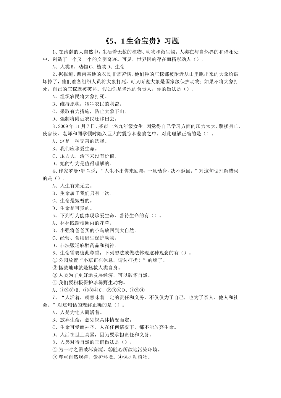 《5.1-生命宝贵》习题1_第1页