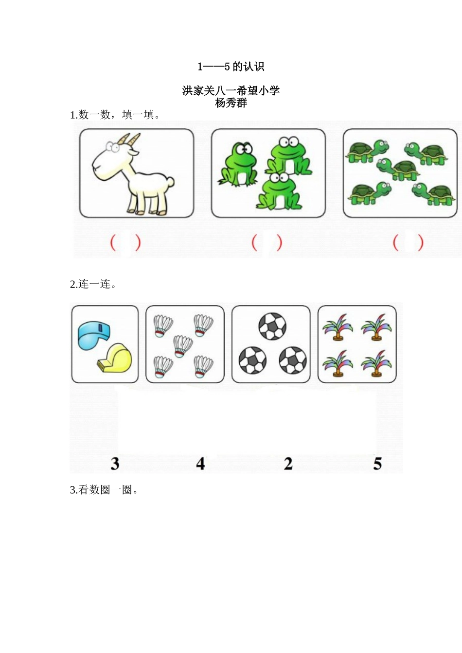 小学数学人教2011课标版一年级1-5的认识-(8)_第1页