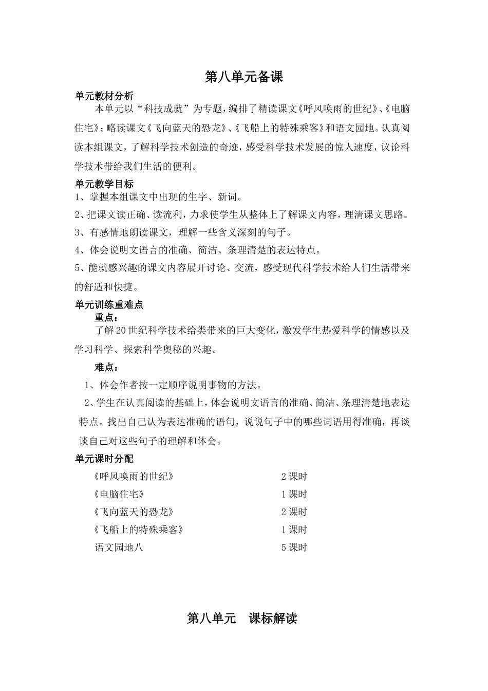 人教版小学四年级语文上册第八单元备课_第1页