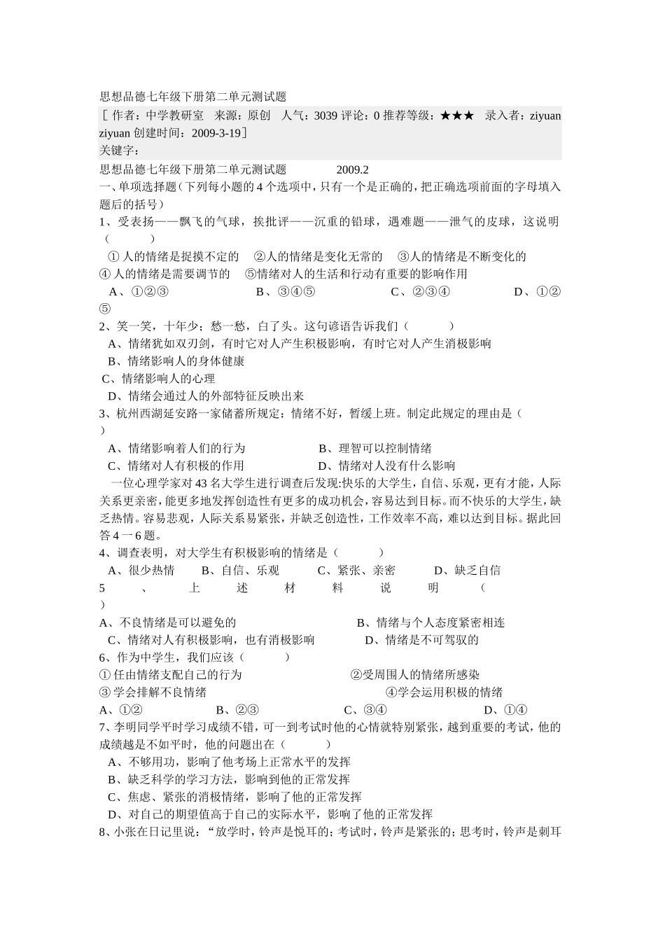 思想品德七年级下册第二单元测试题-592566_第1页