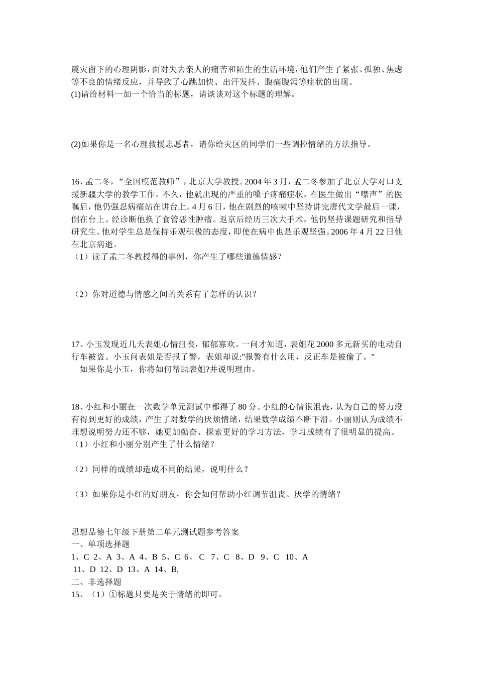 思想品德七年级下册第二单元测试题-592566_第3页