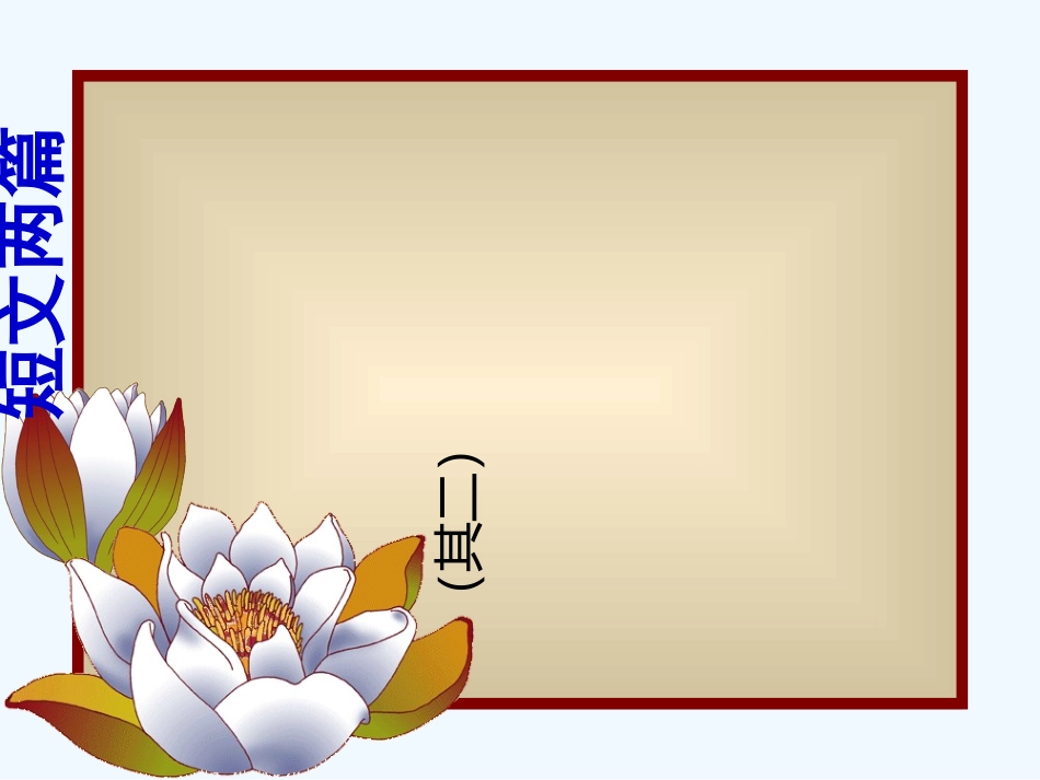 (部编)初中语文人教2011课标版七年级下册史曼丽爱莲说课件_第1页