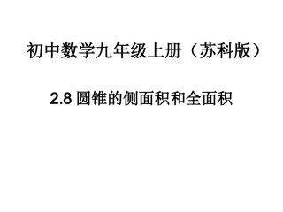 圆锥的侧面积.8圆锥的侧面积和全面积