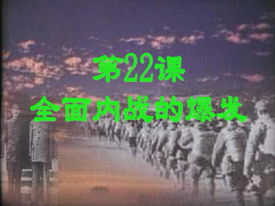 八年级历史全面内战的爆发2_第1页