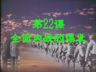 八年级历史全面内战的爆发2