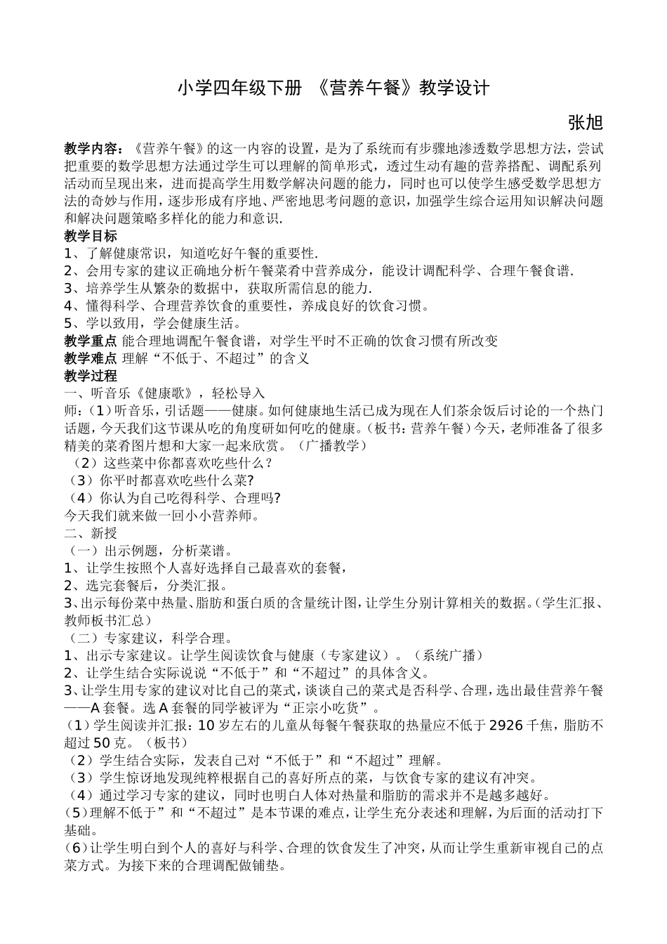 人教2011版小学数学四年级人教版四年级下册数学《营养午餐》教学设计_第1页