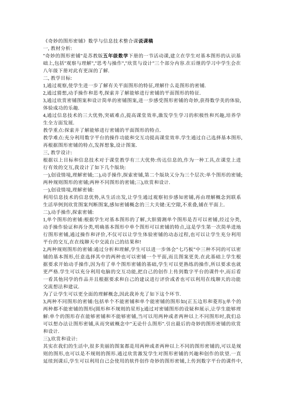 《奇妙的图形密铺》数学与信息技术整合课说课稿_第1页