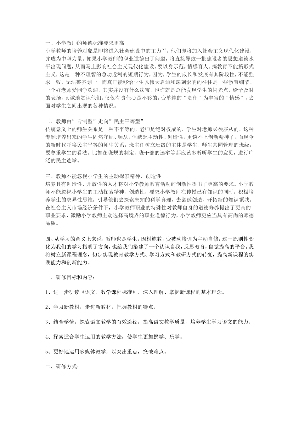 个人研修计划-252425_第1页