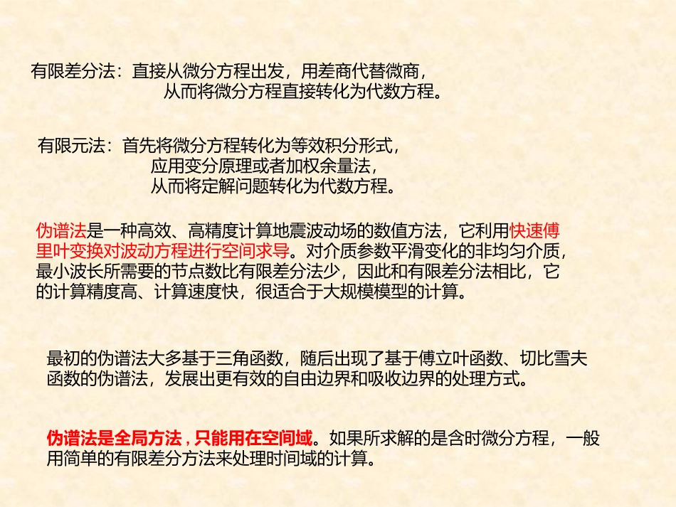 第十二讲__4.1傅里叶伪谱法(12)_第3页