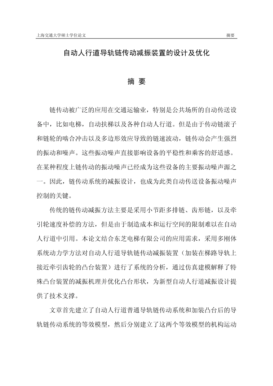 自动人行道导轨链传动减振装置的设计及优化_第2页