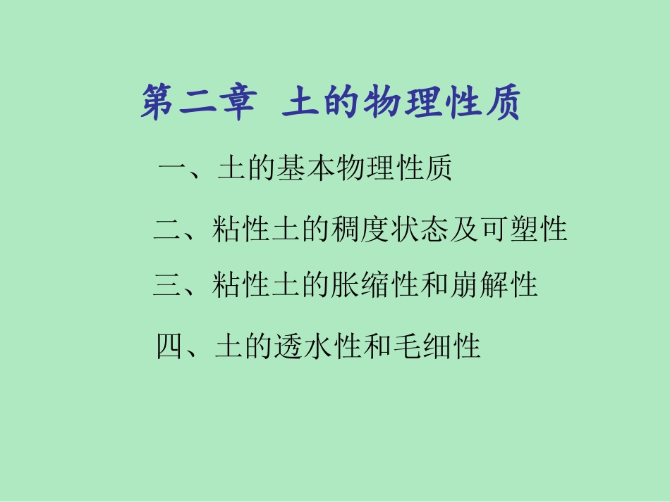 土的物理性质_第1页