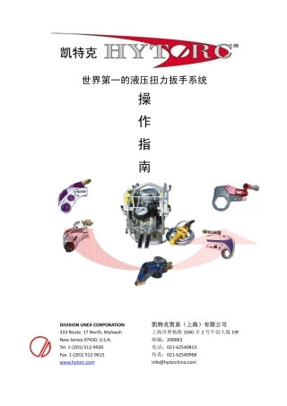 凯特克液压扭力扳手操作指南(正版)