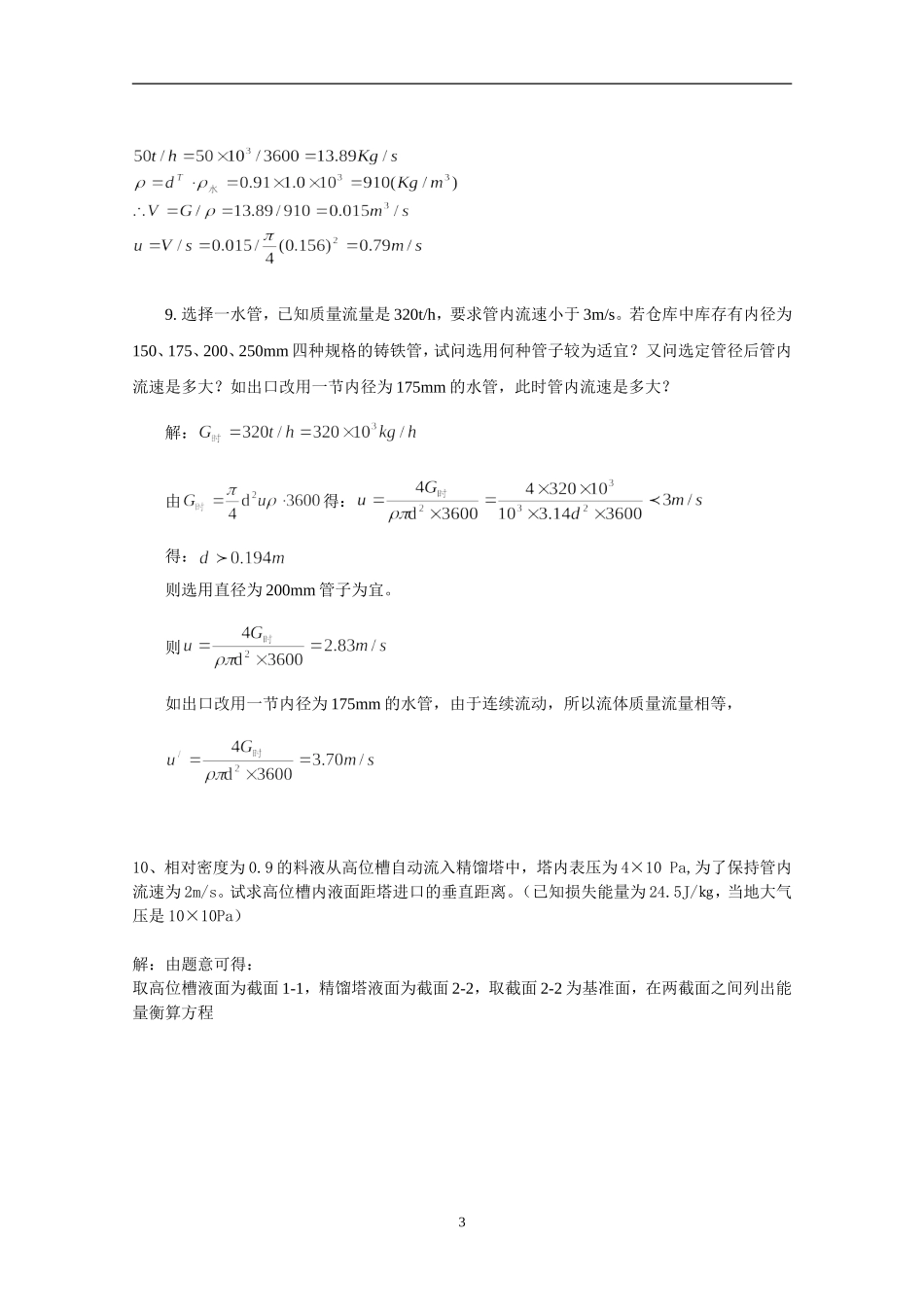 丁玉兴主编《化工原理》习题解答_第3页
